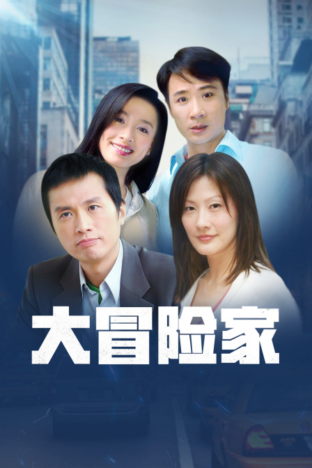 大冒险家TV版}