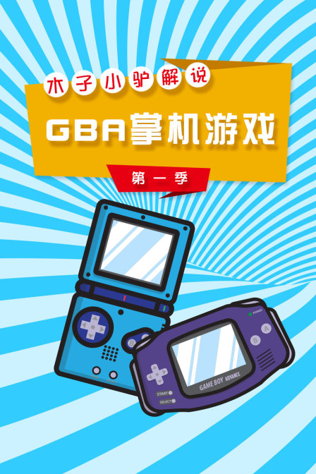 木子小驴解说GBA掌机游戏1}