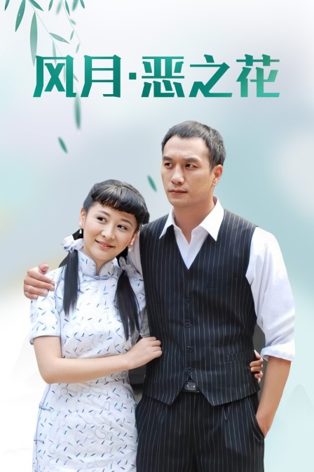 风月恶之花}