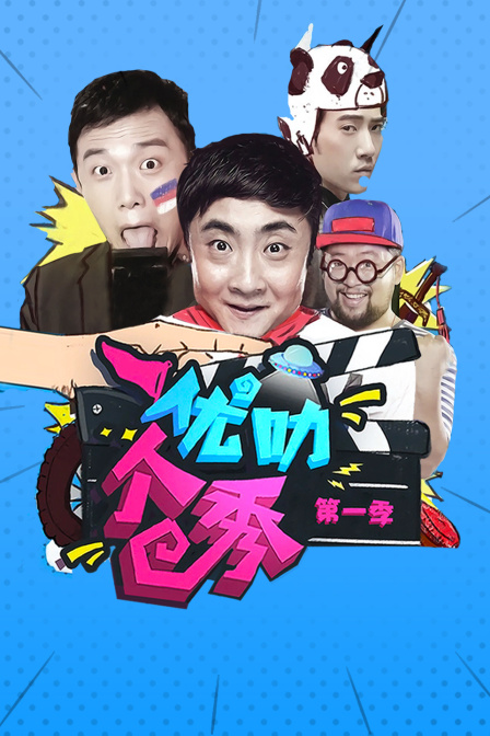 优叻个秀1}