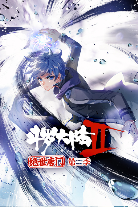 斗罗大陆2绝世唐门3}