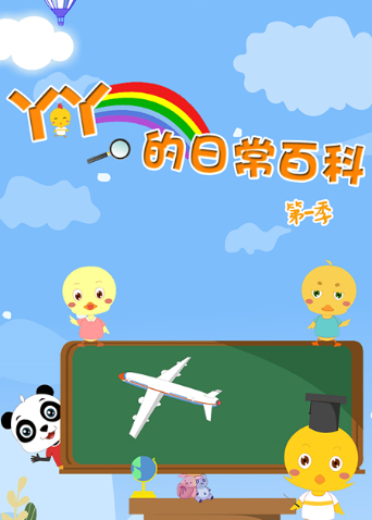 丫丫的日常百科1}
