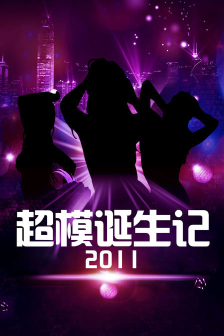 超模诞生记2011}
