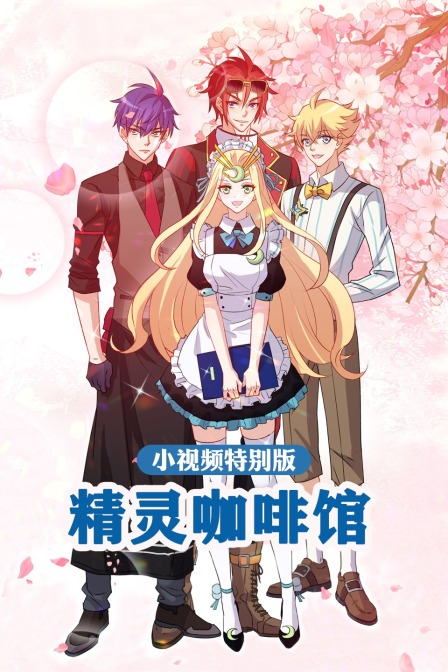 精灵咖啡馆:小视频特别版}