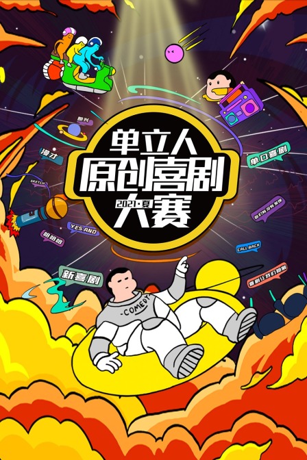 单立人原创喜剧大赛2021夏}