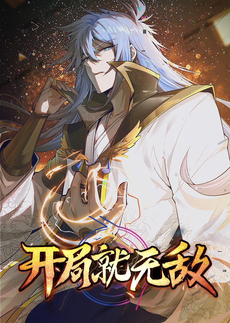 开局就无敌动态漫画画