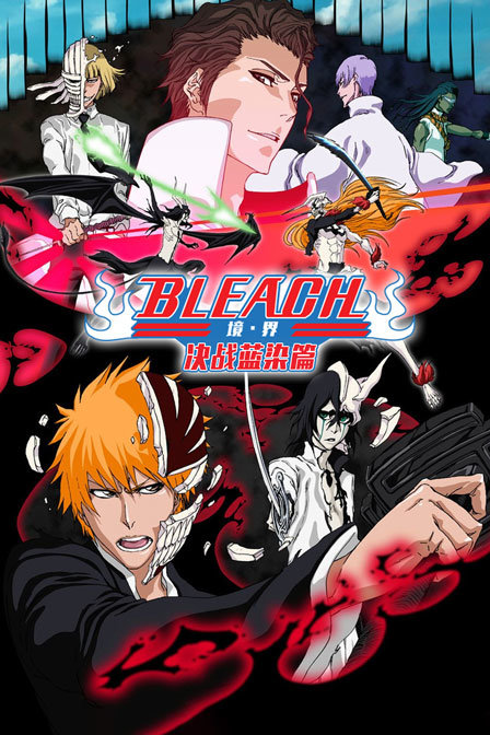 bleach境界决战蓝染篇}