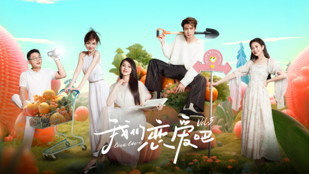 我们恋爱吧5简体版}
