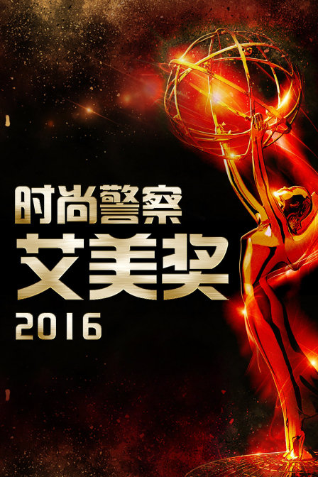 时尚警察:艾美奖2016}