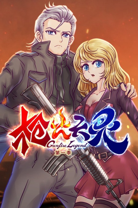 枪火天灵1}