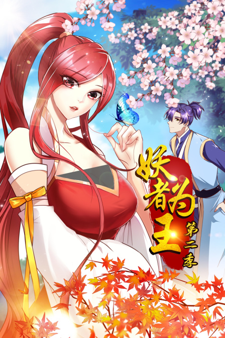 妖者为王2}