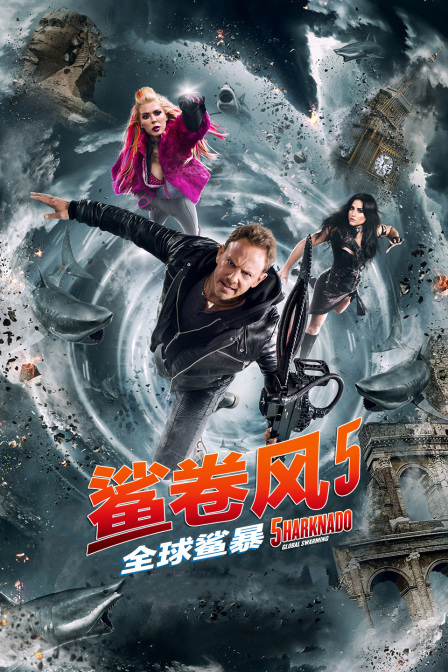 鲨卷风5:全球鲨暴
