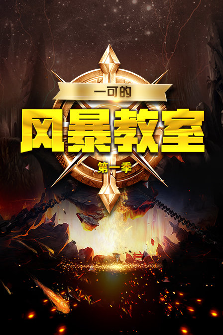 一可的风暴教室1}