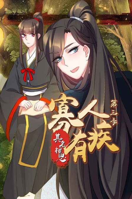 寡人有疾其名相思3}