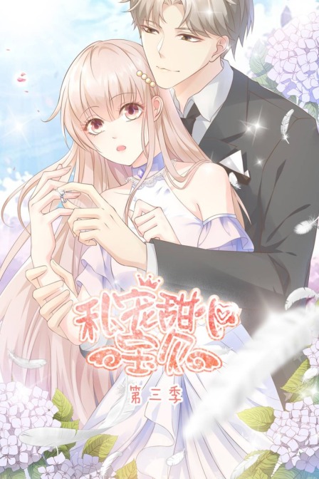 私宠甜心宝贝3}
