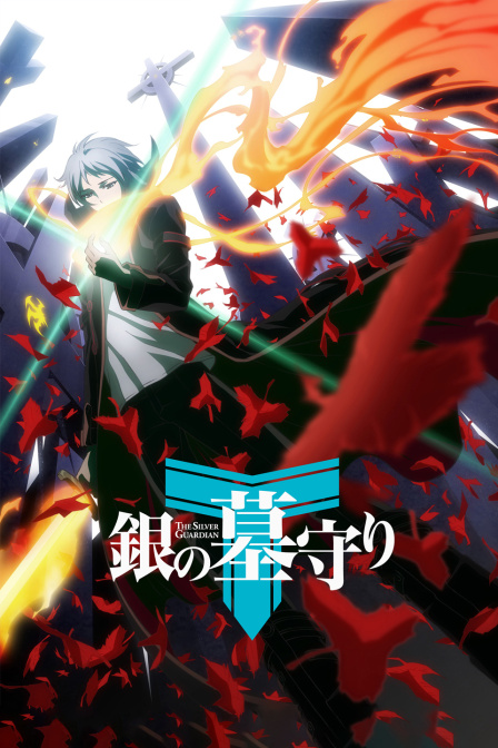 银之守墓人版}