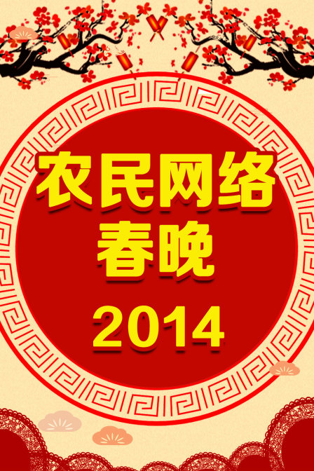 农民网络春晚2014}