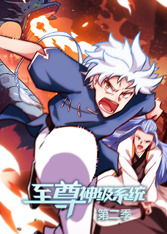 至尊神级系统2}
