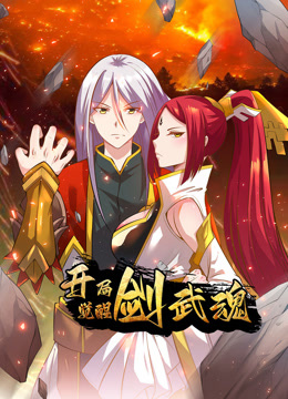 开局觉醒剑武魂动态漫画画}