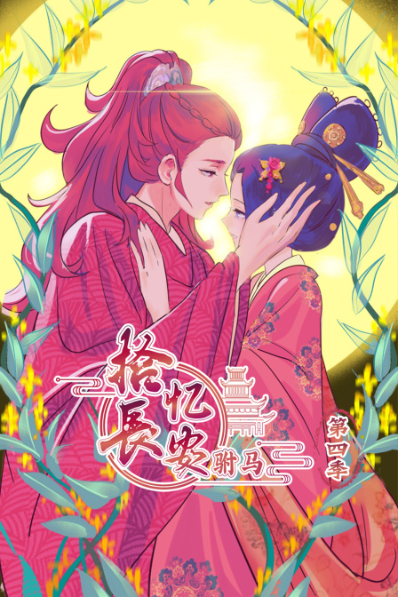 拾忆长安驸马4}