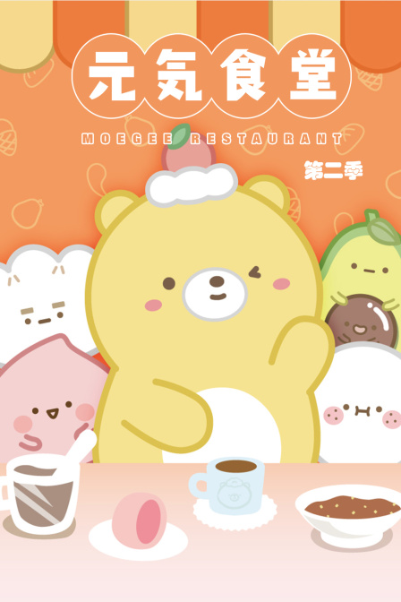 元气食堂2}