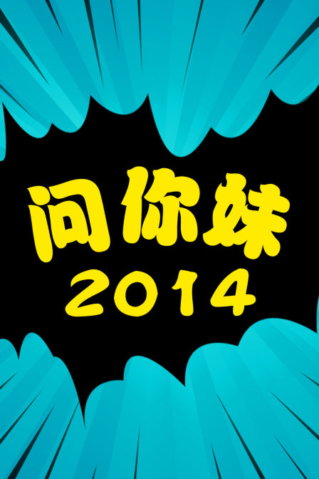 问你妹2014}
