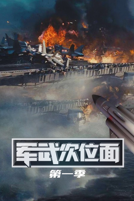 军武次位面1}