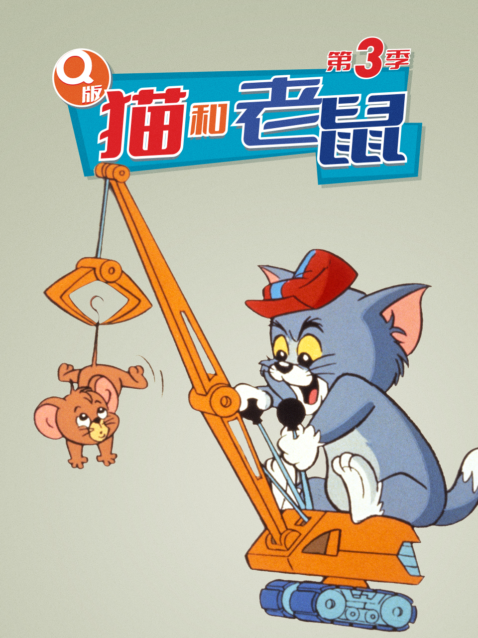 Q版猫和老鼠3}