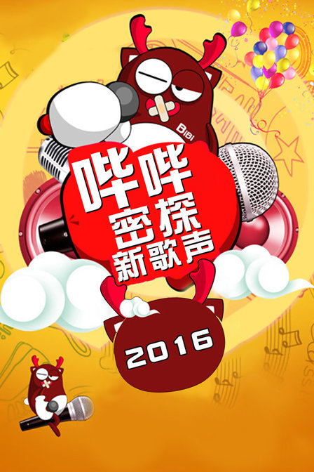哔哔密探新歌声2016}