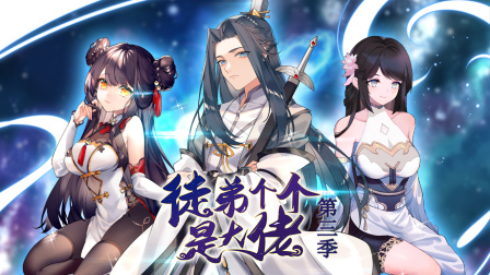 徒弟个个是大佬3}