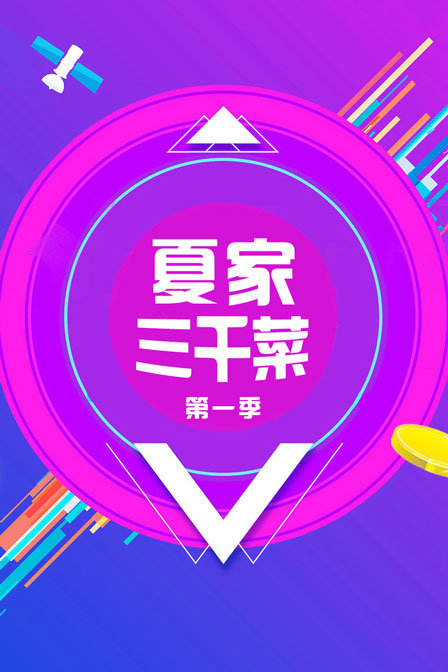 夏家三千菜1}