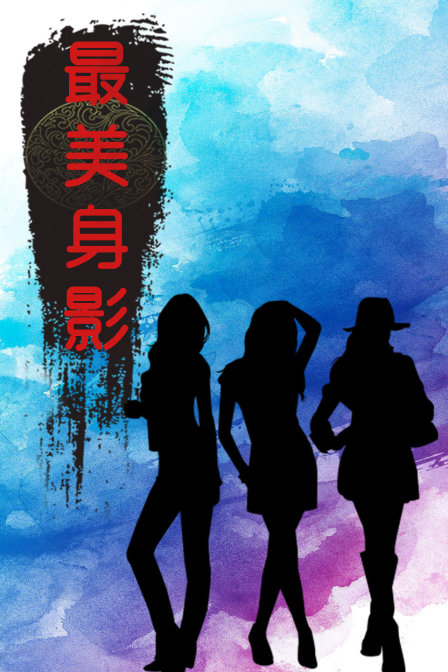 最美身影1}