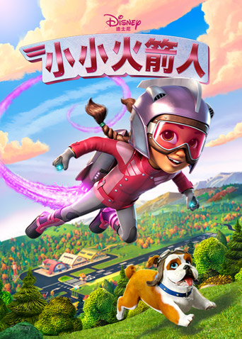 小小火箭人1}