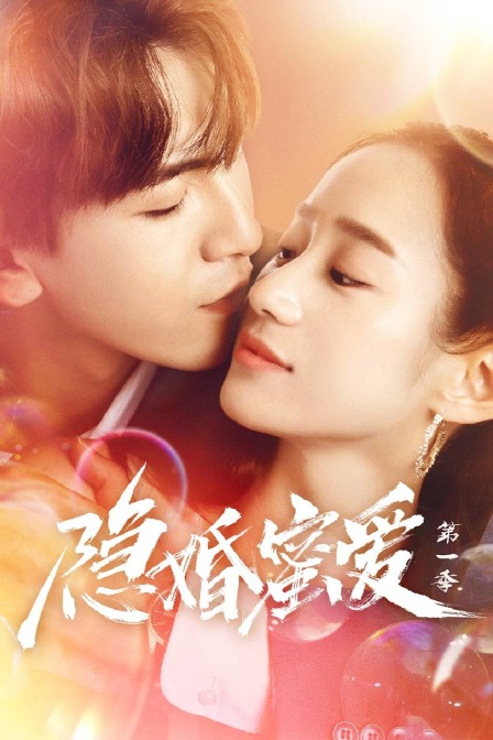 隐婚蜜爱1}