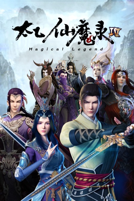 太乙仙魔录4}