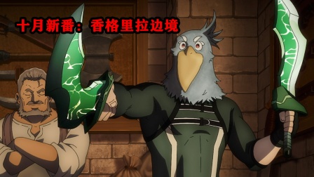十月新番:香格里拉边境}