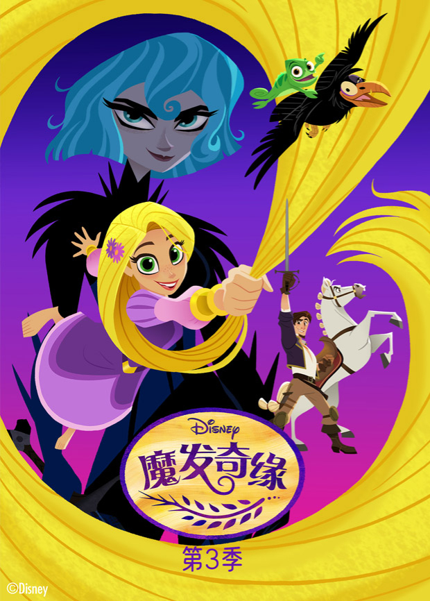 魔发奇缘3}