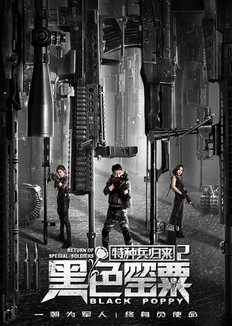 特种兵归来2:黑色罂粟}