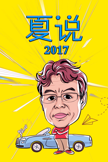 夏说2017}