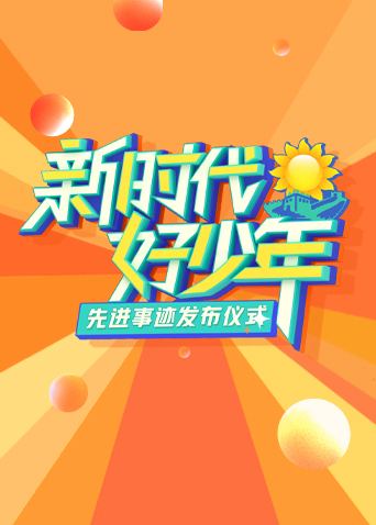新时代好少年先进事迹发布仪式}
