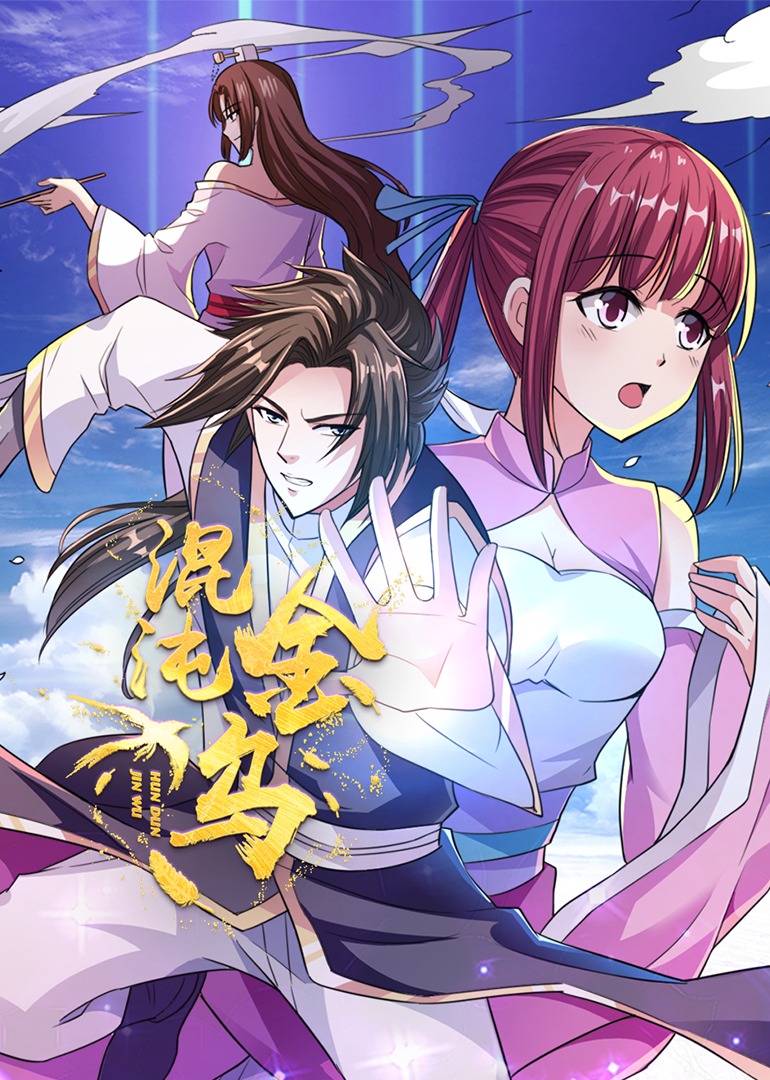 混沌金乌动态漫画画}