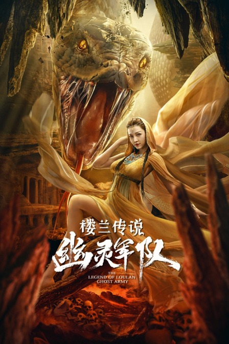 楼兰传说:幽灵军队}