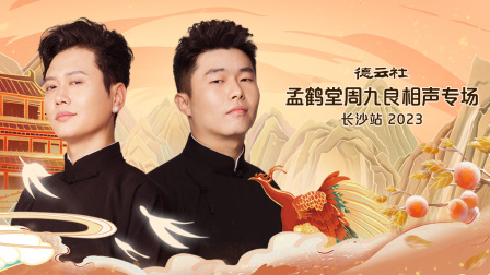 德云社孟鹤堂周九良相声专场长沙站}