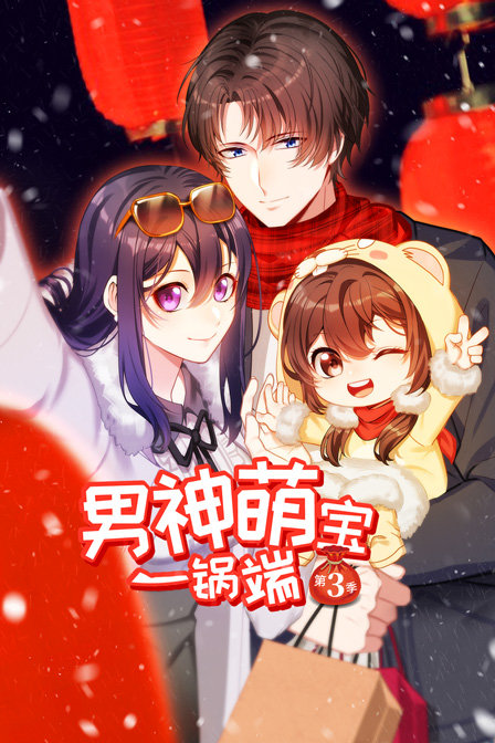 男神萌宝一锅端3}