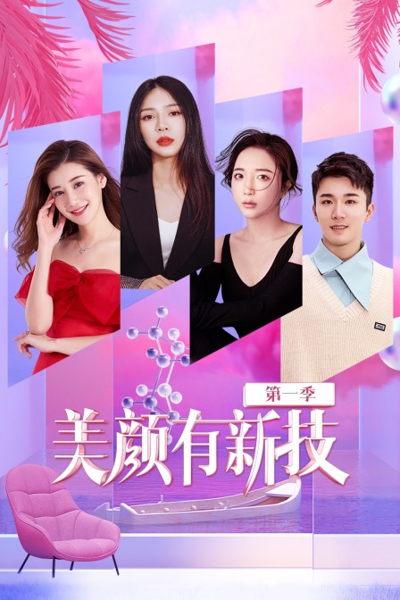 美颜有新技1}
