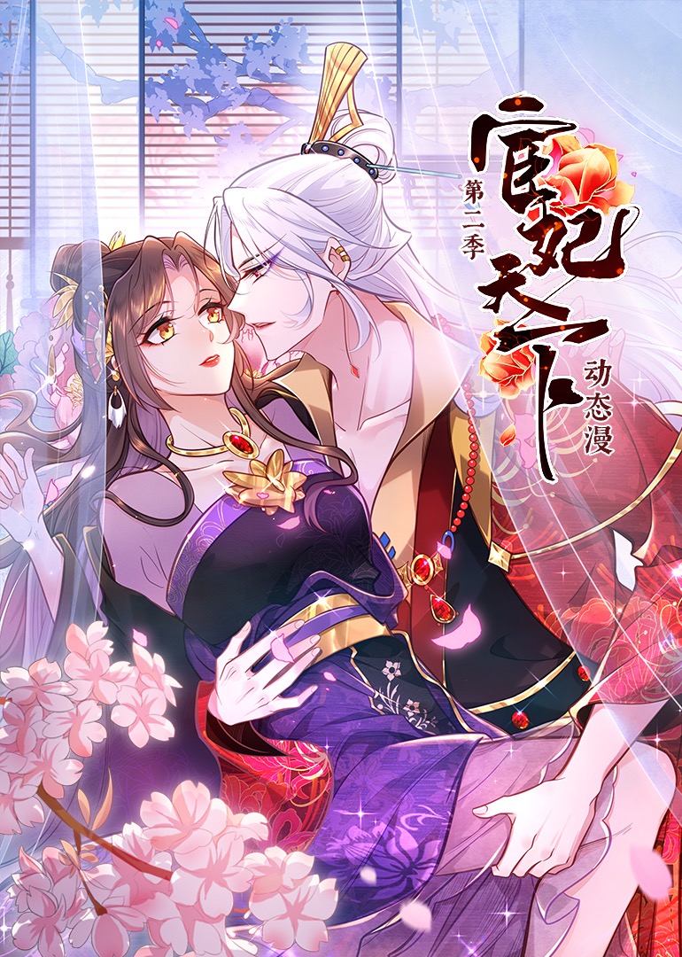 宦妃天下2动态漫画画}