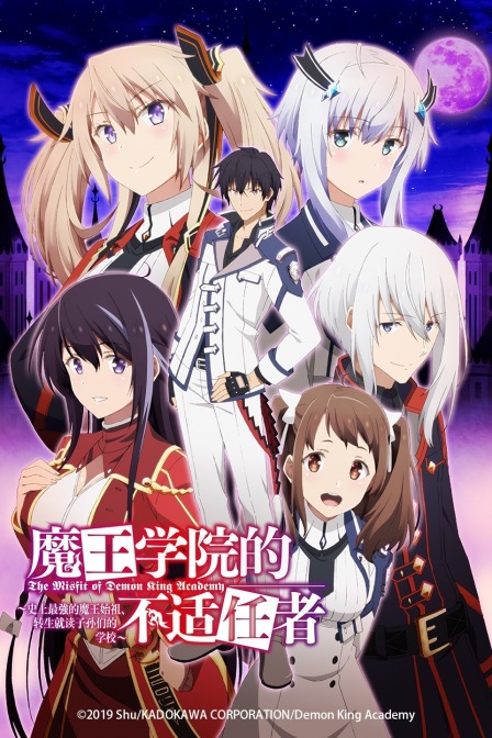 魔王学院的不适任者:史上最强的魔王始祖:转生就读子孙们的学校:}