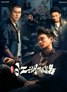 扎职2:江湖陌路粤语}