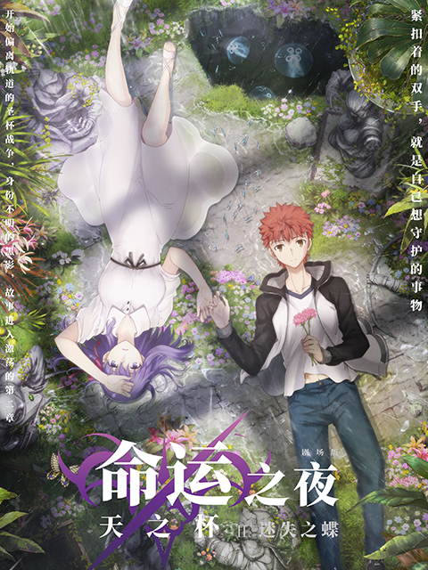 命运之夜:天之杯II:迷失之蝶}