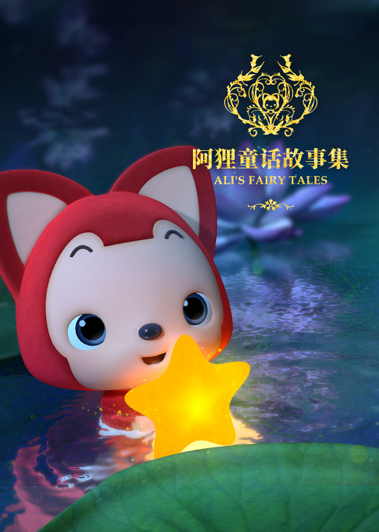 阿狸童话故事2}